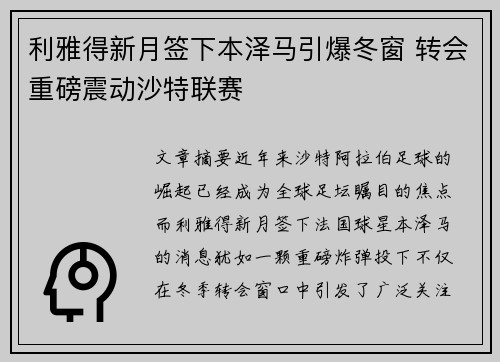 利雅得新月签下本泽马引爆冬窗 转会重磅震动沙特联赛