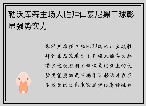 勒沃库森主场大胜拜仁慕尼黑三球彰显强势实力