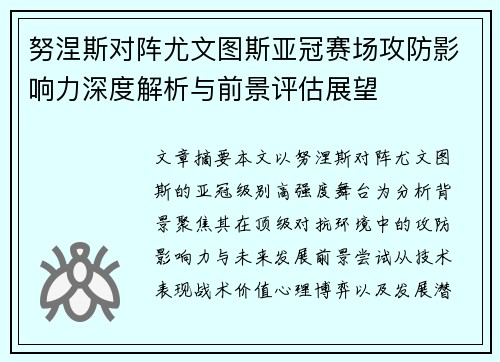 努涅斯对阵尤文图斯亚冠赛场攻防影响力深度解析与前景评估展望