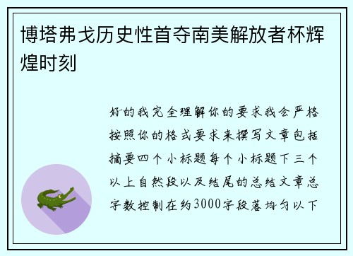 博塔弗戈历史性首夺南美解放者杯辉煌时刻