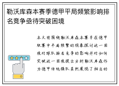 勒沃库森本赛季德甲平局频繁影响排名竞争亟待突破困境