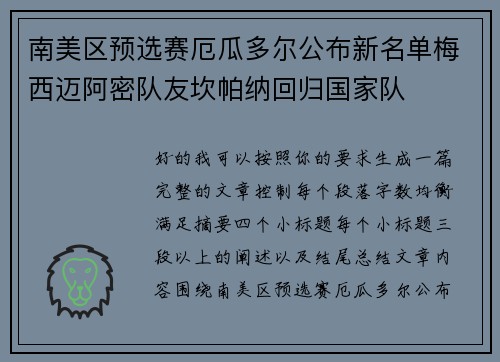 南美区预选赛厄瓜多尔公布新名单梅西迈阿密队友坎帕纳回归国家队