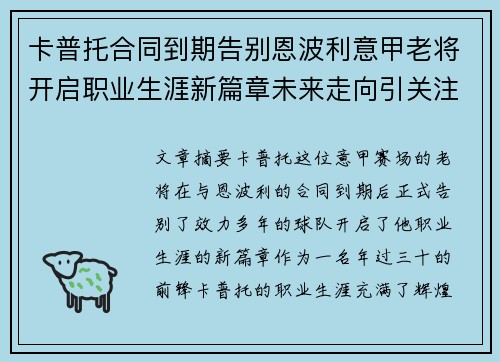 卡普托合同到期告别恩波利意甲老将开启职业生涯新篇章未来走向引关注
