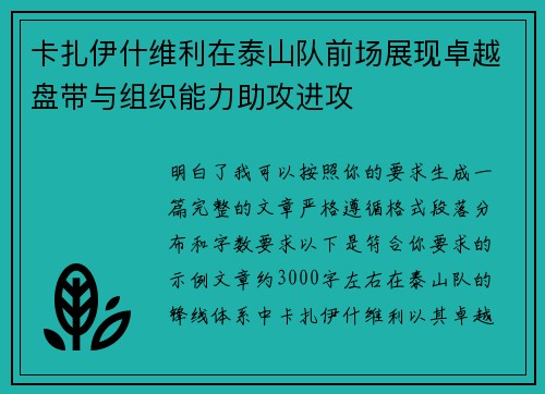 卡扎伊什维利在泰山队前场展现卓越盘带与组织能力助攻进攻