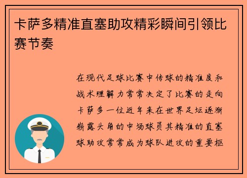 卡萨多精准直塞助攻精彩瞬间引领比赛节奏