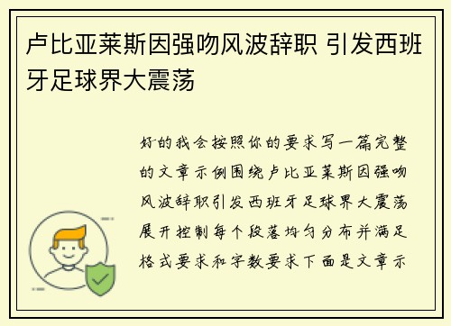 卢比亚莱斯因强吻风波辞职 引发西班牙足球界大震荡 卢比亚莱斯因强吻风波辞职 引发西班牙足球界大震荡