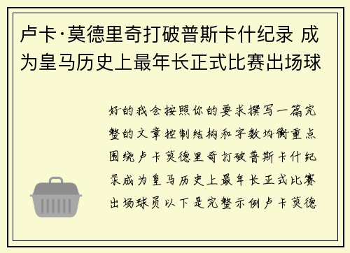 卢卡·莫德里奇打破普斯卡什纪录 成为皇马历史上最年长正式比赛出场球员