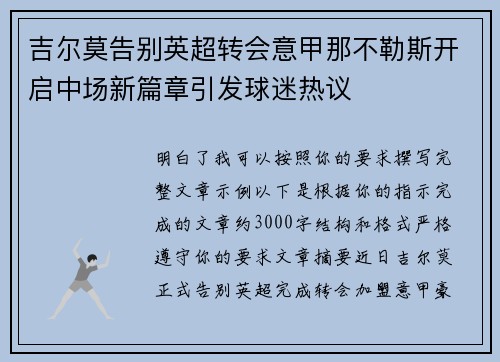 吉尔莫告别英超转会意甲那不勒斯开启中场新篇章引发球迷热议