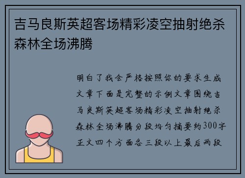 吉马良斯英超客场精彩凌空抽射绝杀森林全场沸腾 吉马良斯英超客场精彩凌空抽射绝杀森林全场沸腾
