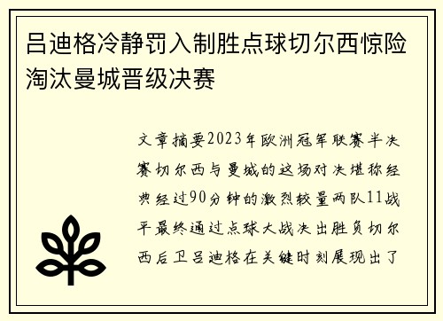 吕迪格冷静罚入制胜点球切尔西惊险淘汰曼城晋级决赛