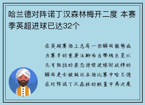 哈兰德对阵诺丁汉森林梅开二度 本赛季英超进球已达32个