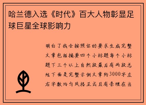 哈兰德入选《时代》百大人物彰显足球巨星全球影响力