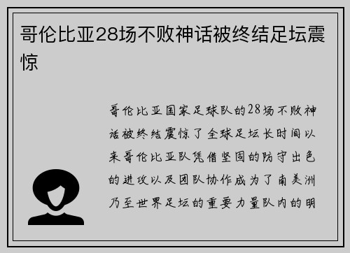 哥伦比亚28场不败神话被终结足坛震惊