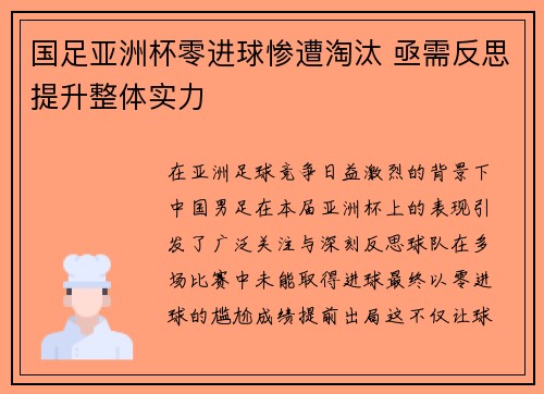 国足亚洲杯零进球惨遭淘汰 亟需反思提升整体实力