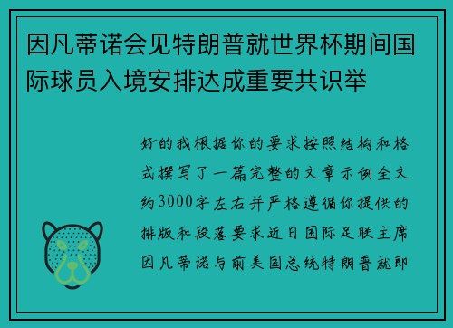 因凡蒂诺会见特朗普就世界杯期间国际球员入境安排达成重要共识举 因凡蒂诺会见特朗普就世界杯期间国际球员入境安排达成重要共识举
