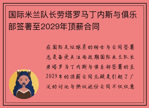 国际米兰队长劳塔罗马丁内斯与俱乐部签署至2029年顶薪合同