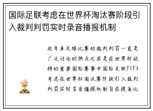 国际足联考虑在世界杯淘汰赛阶段引入裁判判罚实时录音播报机制