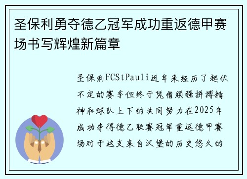 圣保利勇夺德乙冠军成功重返德甲赛场书写辉煌新篇章