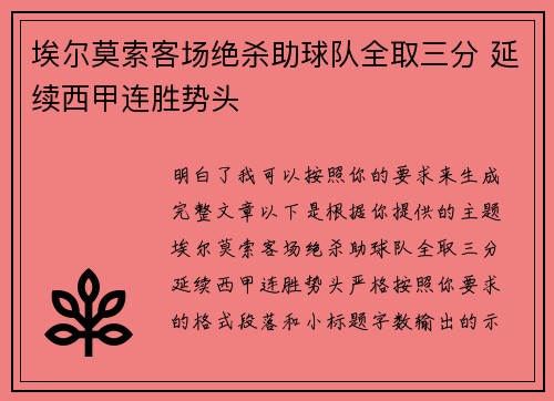 埃尔莫索客场绝杀助球队全取三分 延续西甲连胜势头