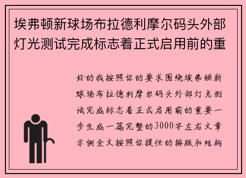 埃弗顿新球场布拉德利摩尔码头外部灯光测试完成标志着正式启用前的重要一步