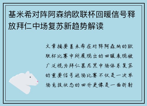 基米希对阵阿森纳欧联杯回暖信号释放拜仁中场复苏新趋势解读