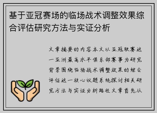 基于亚冠赛场的临场战术调整效果综合评估研究方法与实证分析