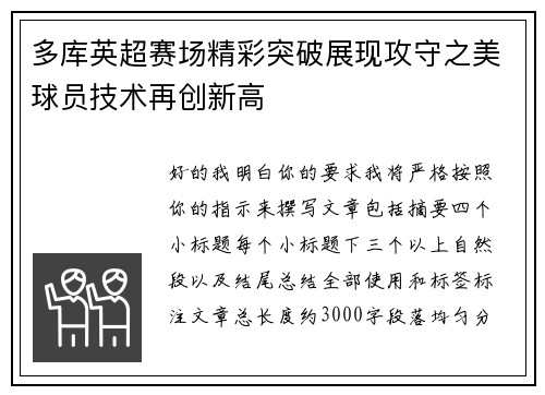 多库英超赛场精彩突破展现攻守之美球员技术再创新高