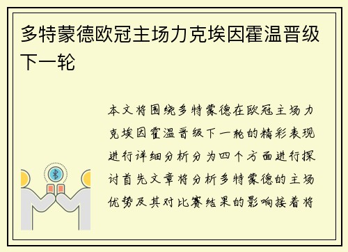 多特蒙德欧冠主场力克埃因霍温晋级下一轮