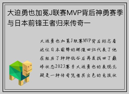 /uploads/images/20260723/da-po-yong-ye-jia-mian-j-lian-sai-mvp-bei-hou-shen-yong-sai-ji-yu-ri-ben-qian-feng-wang-zhe-gui-lai-chuan-qi-yi.webp