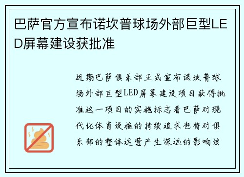 /uploads/images/20260802/ba-sa-guan-fang-xuan-bu-nuo-kan-pu-qiu-chang-wai-bu-ju-xing-led-ping-mu-jian-she-huo-pi-zhun.webp